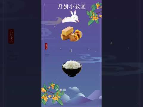 中秋節月餅輕鬆吃