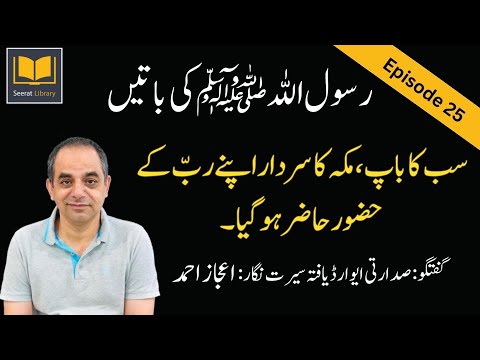 Episode #: 25 - Life story of Prophet Muhammad (PBUH) in Chronological Order from Authentic Sources