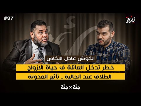 المدونة لن تغير  |العلاقات عند الجالية | الراجل هو المسؤول|تغيير الارث | عادل النكاص | بودكاست مئة