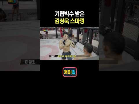 기립박수 받은 김상욱 스파링
