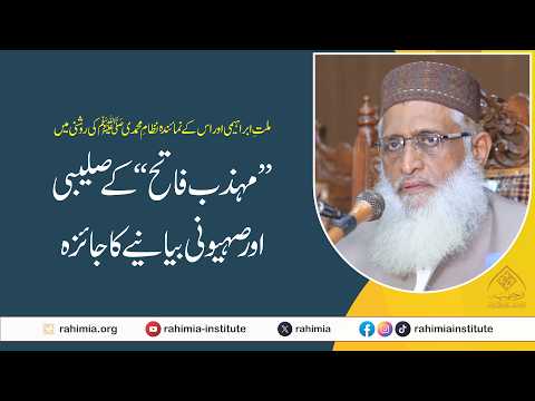 ملت ابراہیمی اور اس کے نمائندہ  نظامِ محمدی ﷺ کی روشنی میں "مہذب فاتح" کے صلیبی اور صہیونی بیانیے۔۔۔