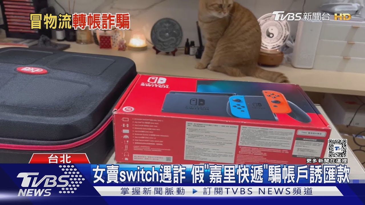 女賣switch遇詐 假「嘉里快遞」騙帳戶誘匯款