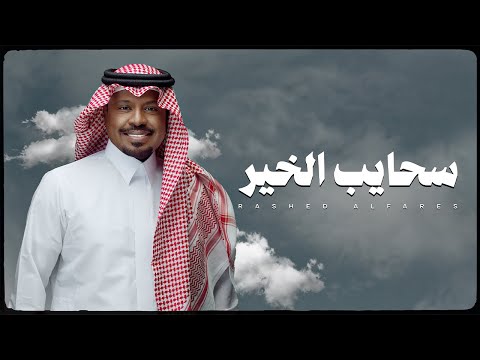 سحايب الخير راشد الفارس