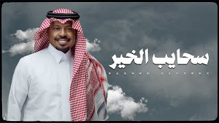 كلمات اغنية سحايب الخير راشد الفارس