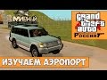 GTA : Криминальная Россия (По сети) #3 - Изучаем аэропорт 