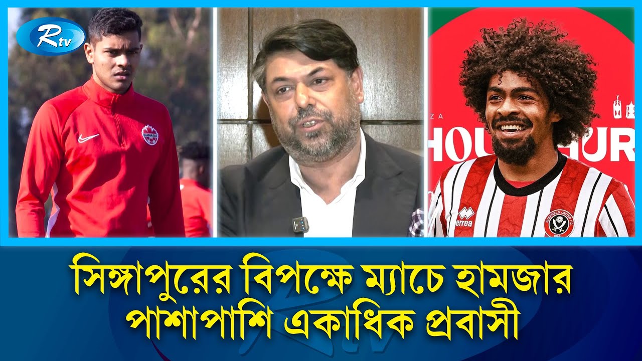 ফাহামিদুলের সঙ্গে নিয়মিত কথা হচ্ছে কোচের, সিঙ্গাপুরের ম্যাচে সমিত অনিশ্চিত! | Rtv News