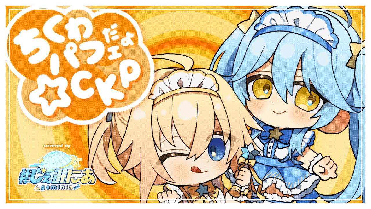 ちくわパフェだよ☆CKP / #じぇみにあ - cover