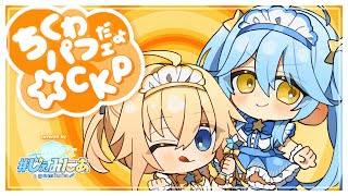 ちくわパフェだよ☆CKP / #じぇみにあ - cover のサムネイル
