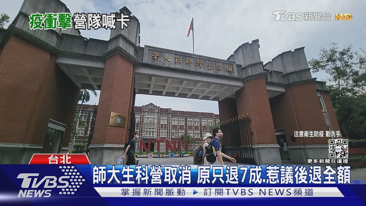 師大生科營取消　原只退7成、惹議後退全額