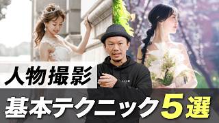 【完全保存版】プロが教えるポートレートの撮影テクニック5選