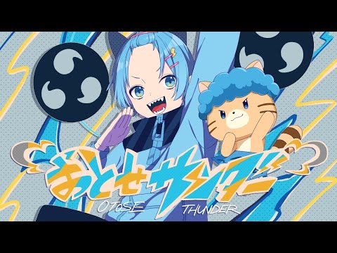 おとせサンダー/ゆたくん 【歌ってみた】