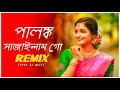 Palonko Sajailam Go Remix | Subha Ka Muzik | পালঙ্ক সাজাইলাম গো | Bengali Folk Song | Dj