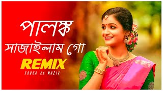 Palonko Sajailam Go Remix | Subha Ka Muzik | পালঙ্ক সাজাইলাম গো | Bengali Folk Song | Dj Remix