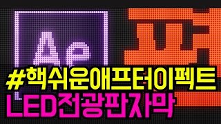 #핵쉬운애프터이펙트 LED 전광판 자막 만들기 (with CC Ball Action LED Signboard)