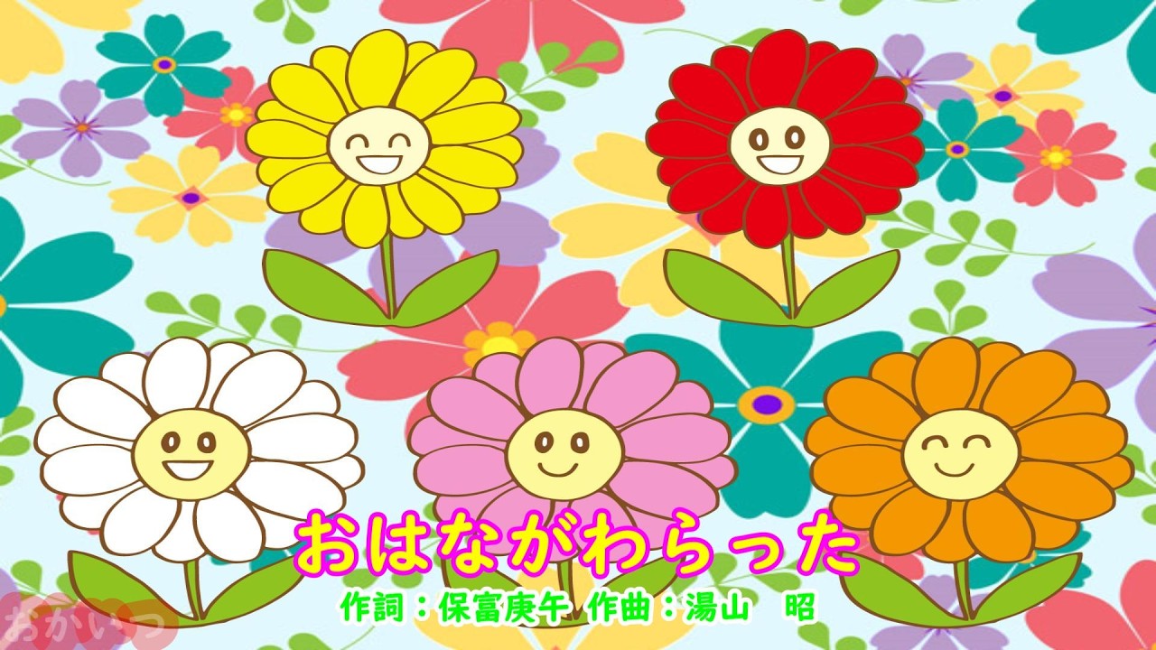 おはながわらった（おかあさんといっしょ）／水谷玲子