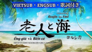 【VIETSUB/ENGSUB】Roujin to Umi (老人と海)・Yorushika (ヨルシカ)・FULL Cover | Bra