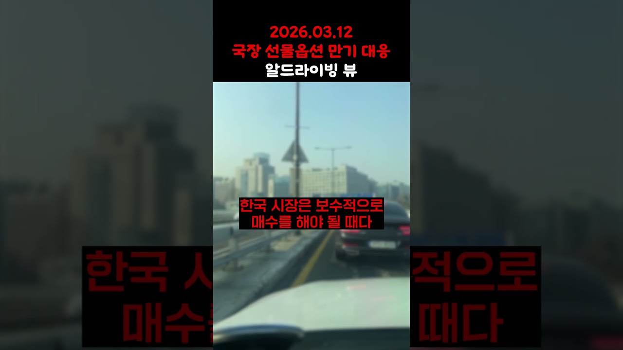 [R드라이빙뷰] 국장 선물옵션 만기의 날