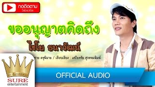 ขออนุญาตคิดถึง – ไชโย ธนาวัฒน์