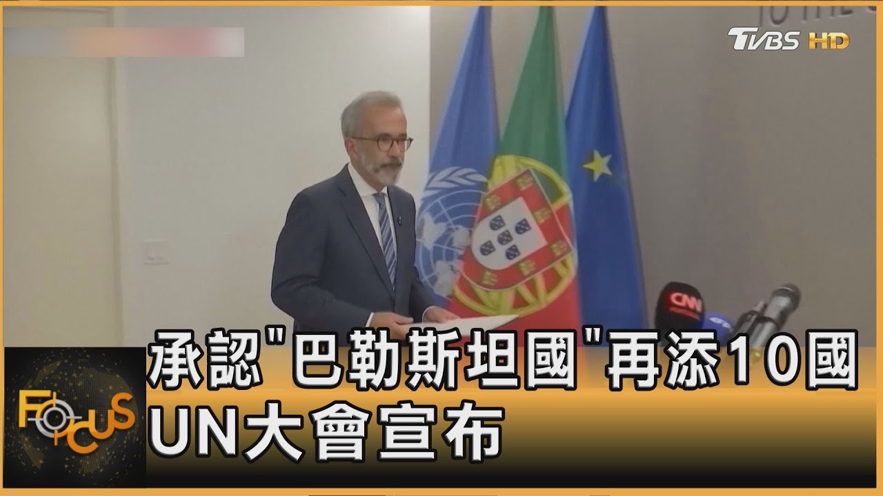 承認巴勒斯坦國 聯合國又增10國 施壓以色列停火