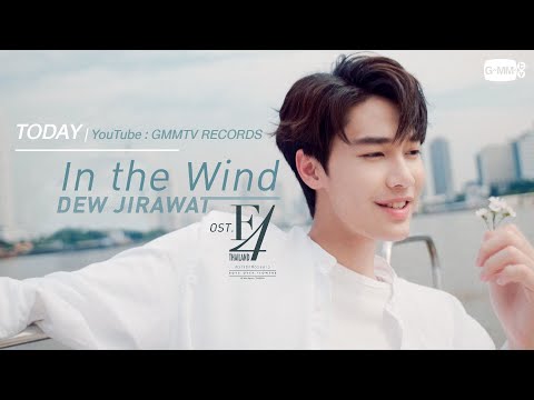 [Teaser] In the Wind Ost.F4 Thailand : หัวใจรักสี่ดวงดาว BOYS OVER FLOWERS - Dew Jirawat