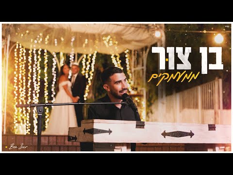 בן צור - ממעמקים (קאבר)