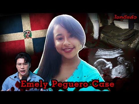 “Emely Peguero case” คดีโหดโดมินิกัน เด็กหญิงตั้งครรภ์กับเด็กชายผู้ไม่พร้อม | เวรชันสูตร Ep. 198