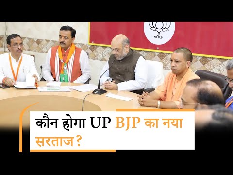 UP BJP की कमान किसके हाथ? दिनेश शर्मा, बीएल वर्मा या कोई और? UP BJP की कमान किसके हाथ? दिनेश शर्मा, बीएल वर्मा या कोई और?