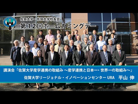 学校教育課程 佐賀大学・佐賀大学校友会　第12回　ホームカミングデー　その３　講演会　平山伸 URA