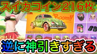 〖 荒野行動〗 スイカガチャ!!!! スイカコイン216枚を使った結果… 逆に神引きすぎることが起きた  アマギフ5000×4 のプレゼント企画中 最後まで見てね〖 KNIVES OUT 実況 〗