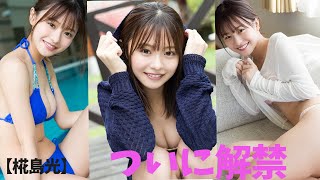【椛島光】元アイドルがついに解禁!?
