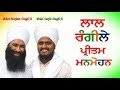 Laal Rangile Pritam Manmohan Bhai Surjit Singh Ji Bhai Harjeet Singh Ji