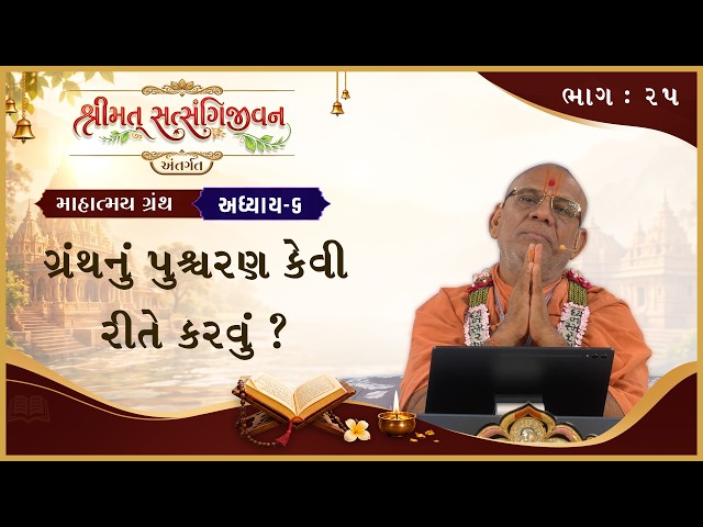 ગ્રંથનું પુ​​​​શ્ચરણ કેવી રીતે કરવું ?