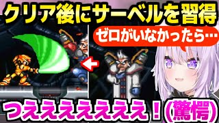 【ロックマンX3】各地の隠し要素を見つけ出して大爆笑のおかゆ,クリア後に習得したサーベルの強さに驚愕ｗ「波動拳昇竜拳に続いて…！」【ホロライブ 切り抜き/猫又おかゆ】