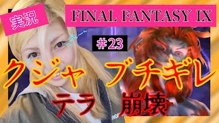 FF9をゆるヲタ女性シンガーが実況してみた！＃23