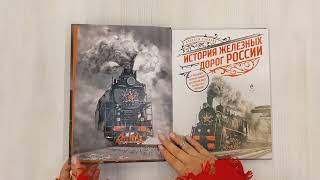 Видео о книге История железных дорог России. От создания паровых машин до современных скоростных поездов