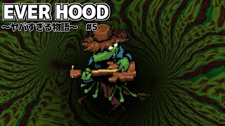 本当にヤバすぎる物語はここからでした【EVER HOOD】#5