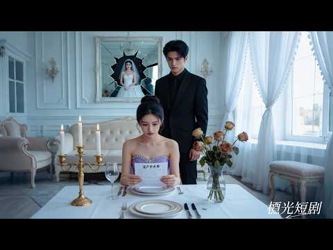 結婚3年他从不歸家，直到他的白月光回國，他首次進入她的臥房，竟是提離婚！她爽快簽下離婚協議離開，他卻產生戒斷發瘋似的滿世界尋她!#全世界最好的她 #drama #追妻火葬場 #霸總 #短劇 #灰姑娘