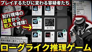 Steamで非常に好評！毎回異なる容疑者たちの証言から犯人を推理する「推理×ローグライク」が難しいけど謎が解けると凄い気持ち良い！(虚言審判)