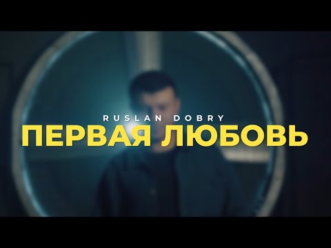 Руслан Добрый - Первая любовь | Премьера клипа (2024)