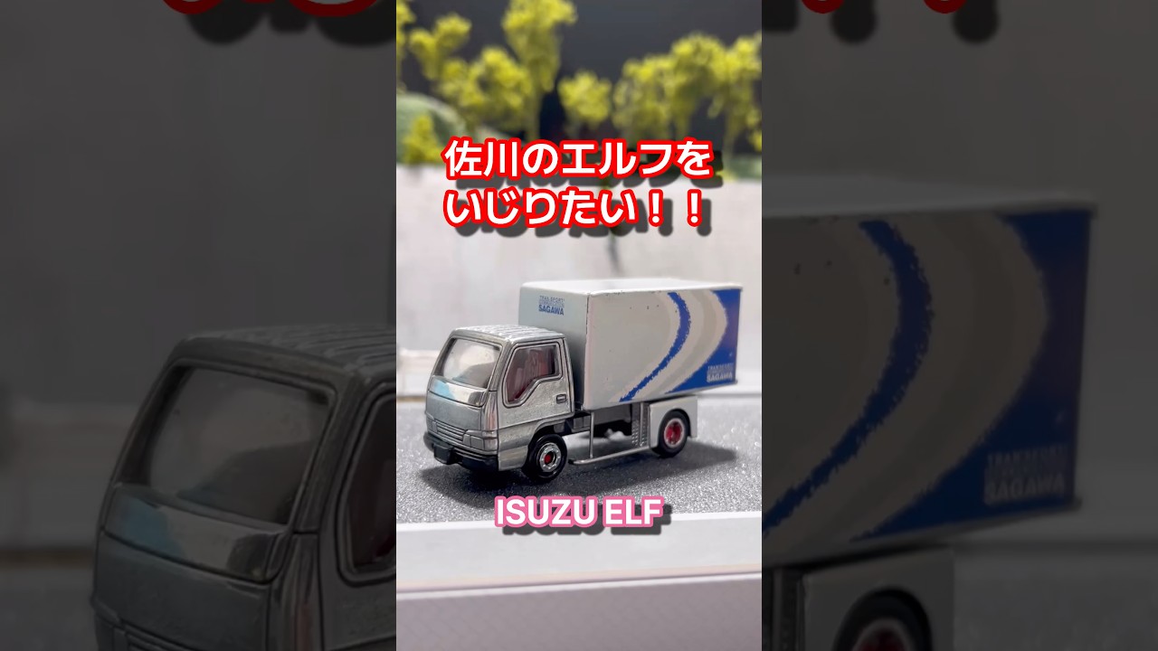 【佐川エルフ】をいじりたい‼️ #トミカ #トミカ改造 #tomica #tomicacustom #diecast #diecastcustom #デコトラ #エルフ #トラック野郎