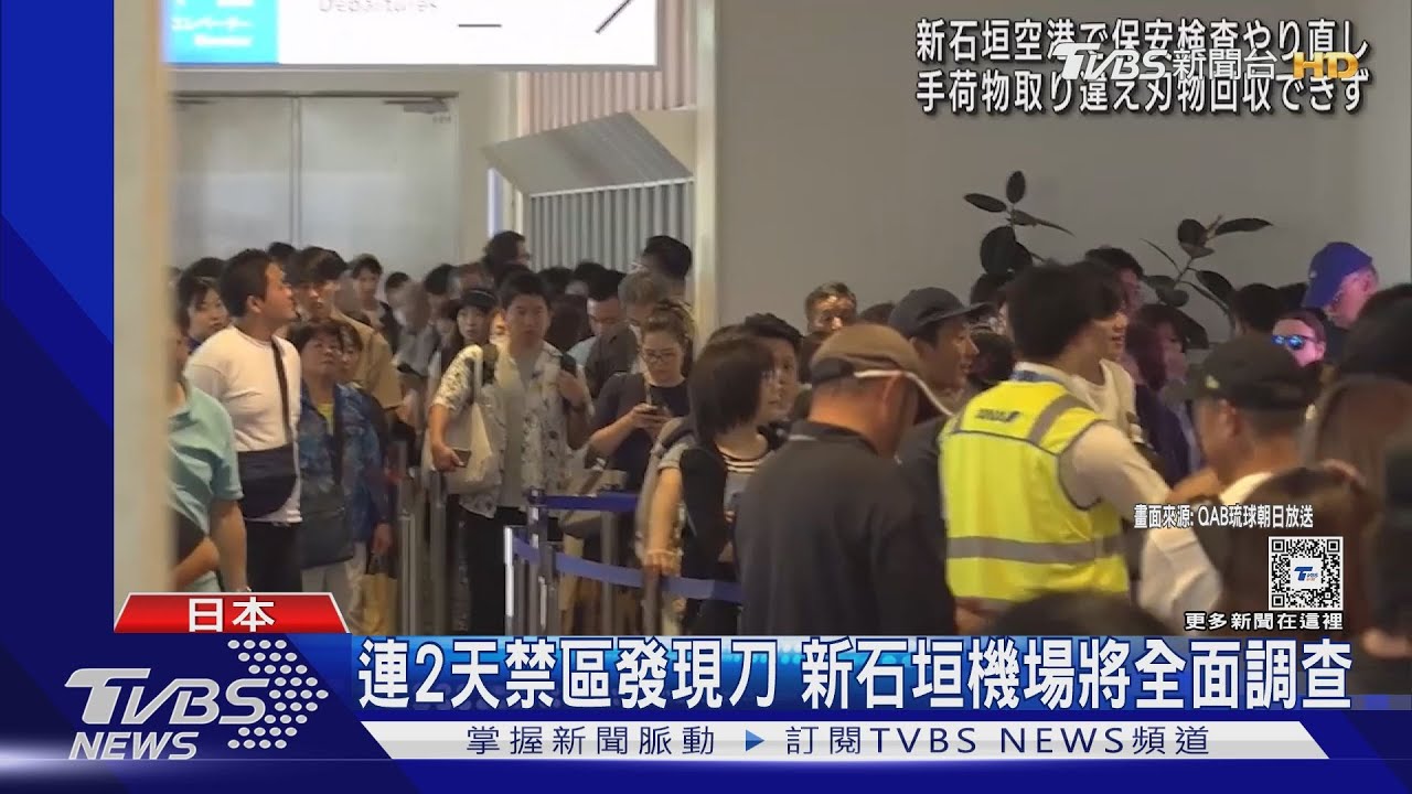 乘客行李夾刀!安檢處重驗大排長龍 新石垣機場8航班影響
