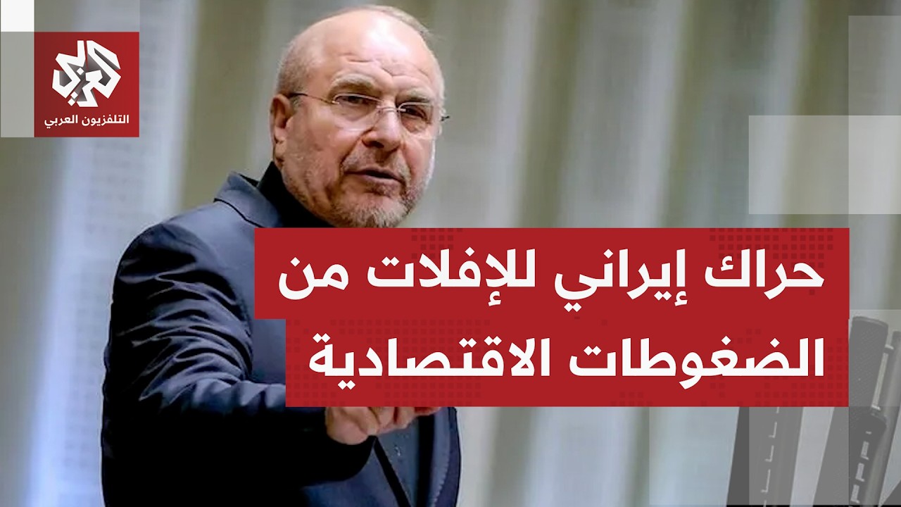 ما تفاصيل تصريحات قاليباف الأخيرة بشأن تلقي رسائل من دول المنطقة لترتيبات أم