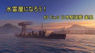 【ゆっくり実況】水雷屋になろう！ #3 ~日本Tier5駆逐 峯風~【WoWs】