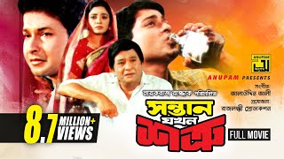 Shontan Jokhon Sotru | সন্তান যখন শত্রু | Razzak, Bapparaj, Ferdous & Purnima | Bangla Full Movie