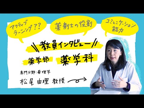 薬学科 北陸大学　薬学部　薬学科　教員インタビュー　松尾由理