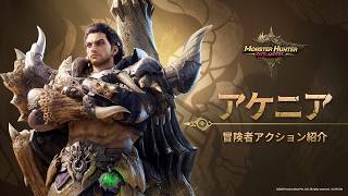 冒険者アクション紹介｜アケニア