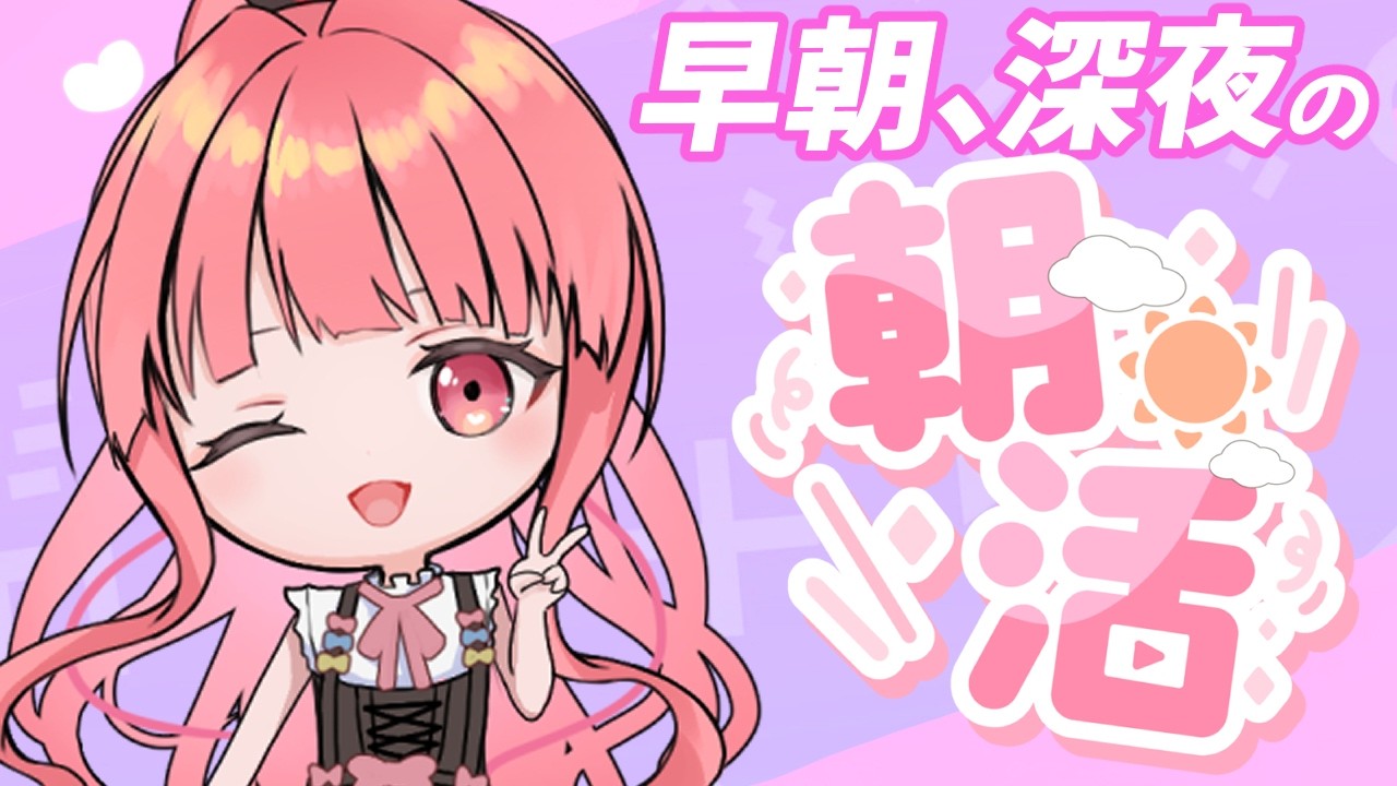 【#朝活】さわやかな日曜日！初見さんも夜更かしさんも気軽においで、みんなおはよう！！[個人勢VTuber／夢枕ゆう】