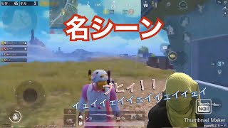 [PUBG MOBILE] 名シーン 2020/4/5投稿