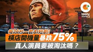 每36秒一套AI短劇！橫店開機量暴跌75%，真人演員要被淘汰嗎？