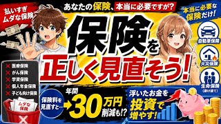 💡『節約.固定費削減』 #3 保険の見直し編  〜あなたの保険本当に必要ですか？〜